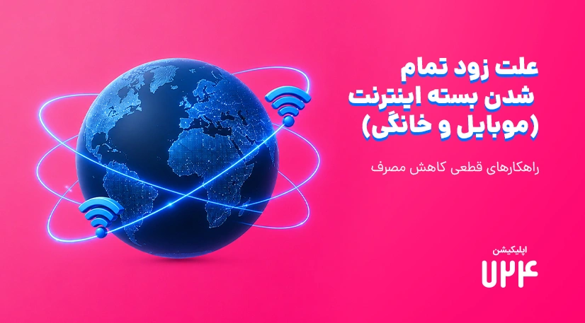 چرا اینترنت زود تمام می‌شود؟ بررسی دلایل + 7 راهکار قطعی